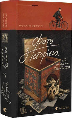 Книга Фото з історією, або загадка вояка УПА. Мирослава Кирильчук