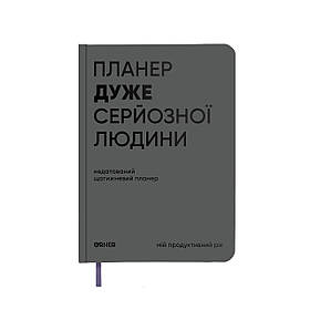 Планер-щоденник «Планер дуже серйозної людини» сірий