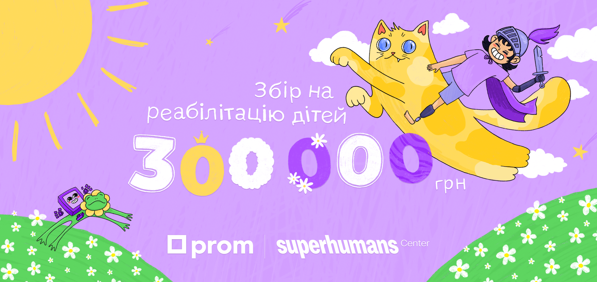 Збір з Superhumans