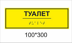 Таблички зі шрифтом Брайля  10х30 см