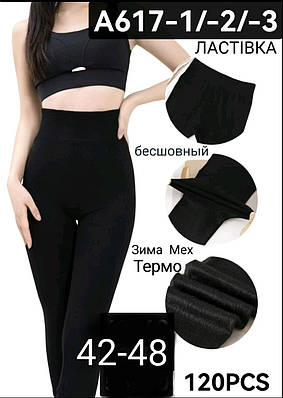 Лосини безшовні 42-48 на хутрі