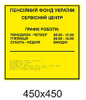 Таблички зі шрифтом Брайля  45х45 см