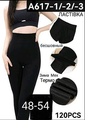 Лосини безшовні 48-54 на хутрі