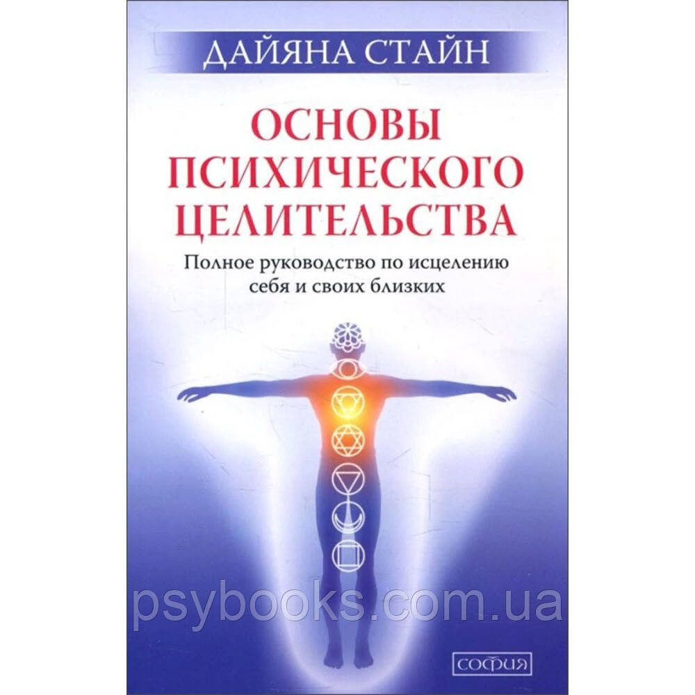 Основи психічного цілительства Дайяна Стайн, фото 1