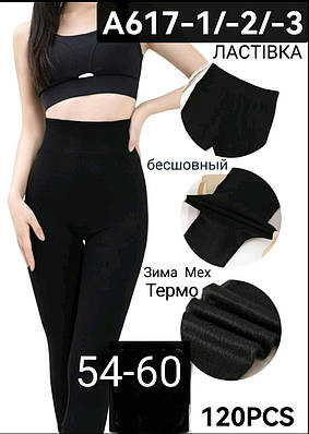 Лосини безшовні 54-60 на хутрі