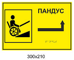 Таблички зі шрифтом Брайля  30х21 см