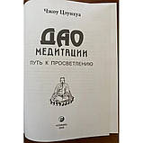 Книга Дао медитації. Шлях до просвітління. Чжоу Цзунхуа, фото 2
