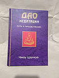 Книга Дао медитації. Шлях до просвітління. Чжоу Цзунхуа, фото 3