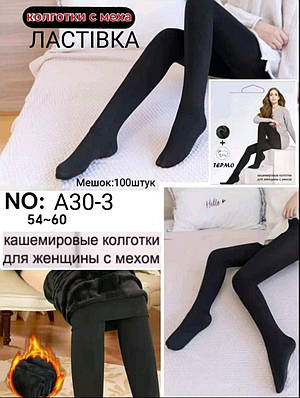 Колготи кашемірові товсті на хутрі 54-60