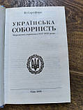 Книга Українська соборність: Відродження українства в 1917–1920 роках, фото 3