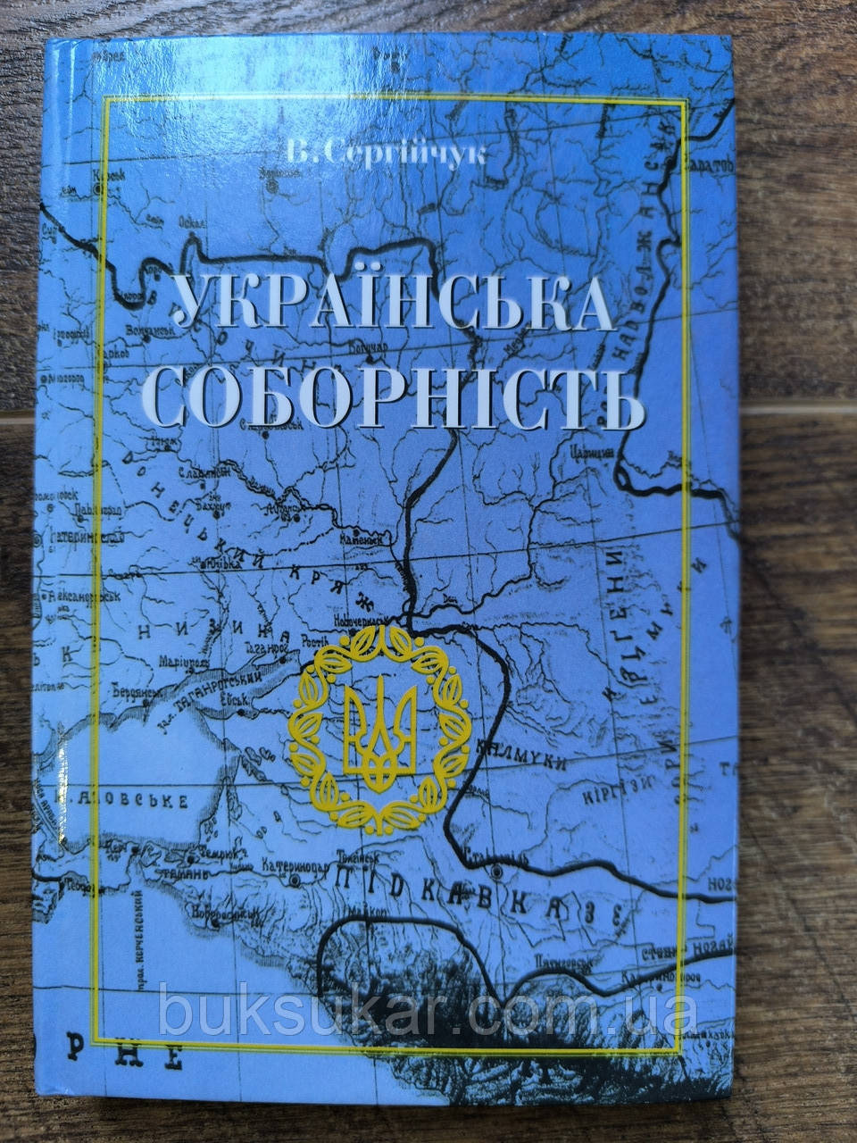 Книга Українська соборність: Відродження українства в 1917–1920 роках, фото 1