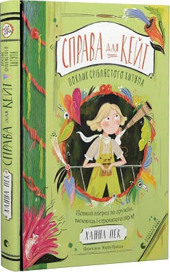 Книга Справа для Кейт. Поклик сріблястого хитуна. Ханна Пек