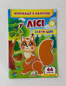 Аплікації з наліпками Збери ціле У лісі (130315) Пегас