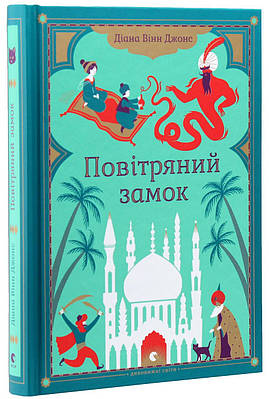 Книга Повітряний замок. Діана Вінн Джонс