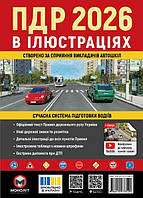 ПДР 2026 рік в ілюстраціях  (Правила дорожнього руху)