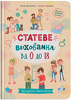 Зрозуміла психологія. Статеве виховання від 0 до 18"
