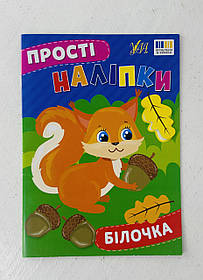 Прості наліпки Білочка (443392) Ула