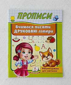 Прописи Вчимося писати друковані літери (115205) Пегас