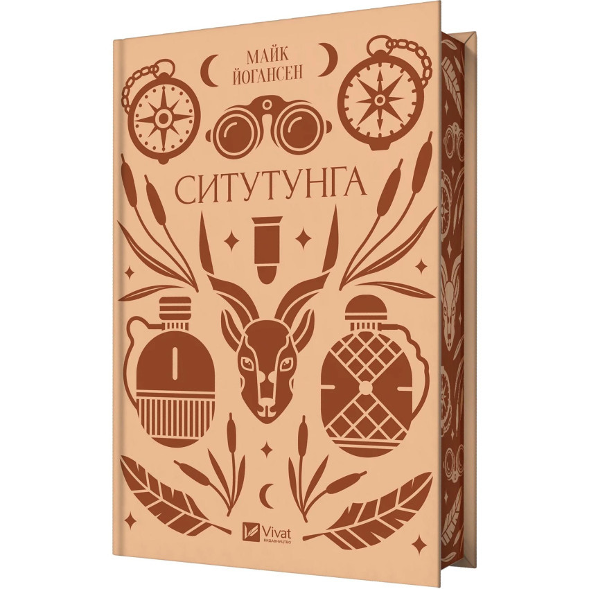 Ситутунга — Майк Йогансен | Vivat, книга українською, нова, тверда