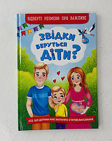 Енциклопедія Звідки беруться діти? Відверті розмови про важливе (126600) Бао