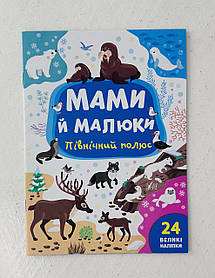 Мами й малюки Північний полюс (122754) Ула