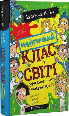 Книга Найгірший клас у світі уриває терпець. Книга 3. Джоанна Надін