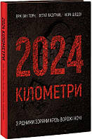 2024 кілометри — Ерік ван Торн | Колесо Жизни, книга українською, нова, тверда