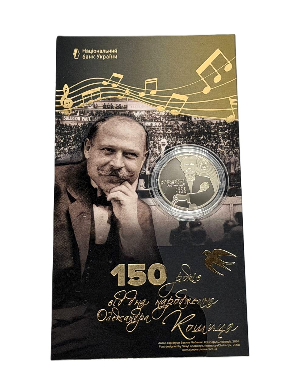 Монета 150 років від дня народження Олександра Кошиця, фото 1