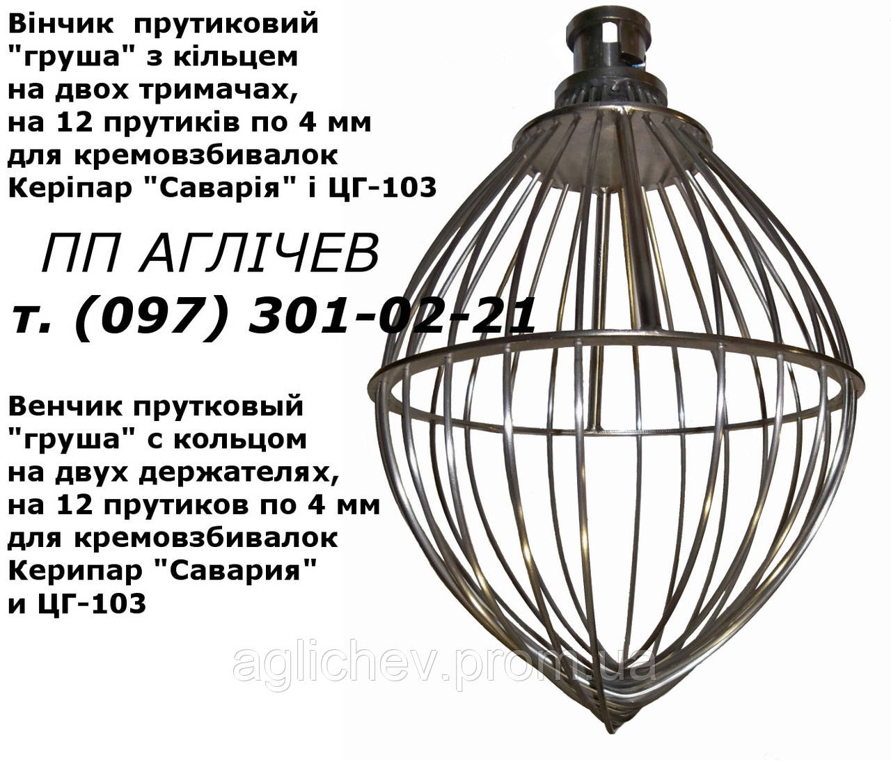 Вінчик на кремозбивалку 60 л "груша" (прутики 4 мм) з кільцем на тримачах; вінчик для кремозбивалки Керіпар ЦГ-103