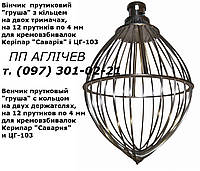 Вінчик на кремозбивалку 60 л "груша" (прутики 4 мм) з кільцем на тримачах; вінчик для кремозбивалки Керіпар ЦГ-103