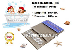 Шторка з тканини для ванної 180*180 см капучино cappuccino