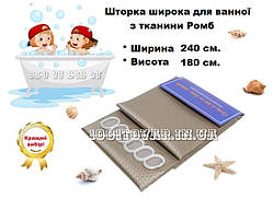 Шторка широка з тканини для ванної 240*180 см капучино cappuccino