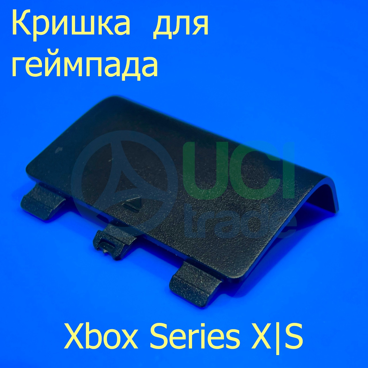 Кришка батарейного відсіку для геймпаду Microsoft Xbox Series (чорна), фото 1