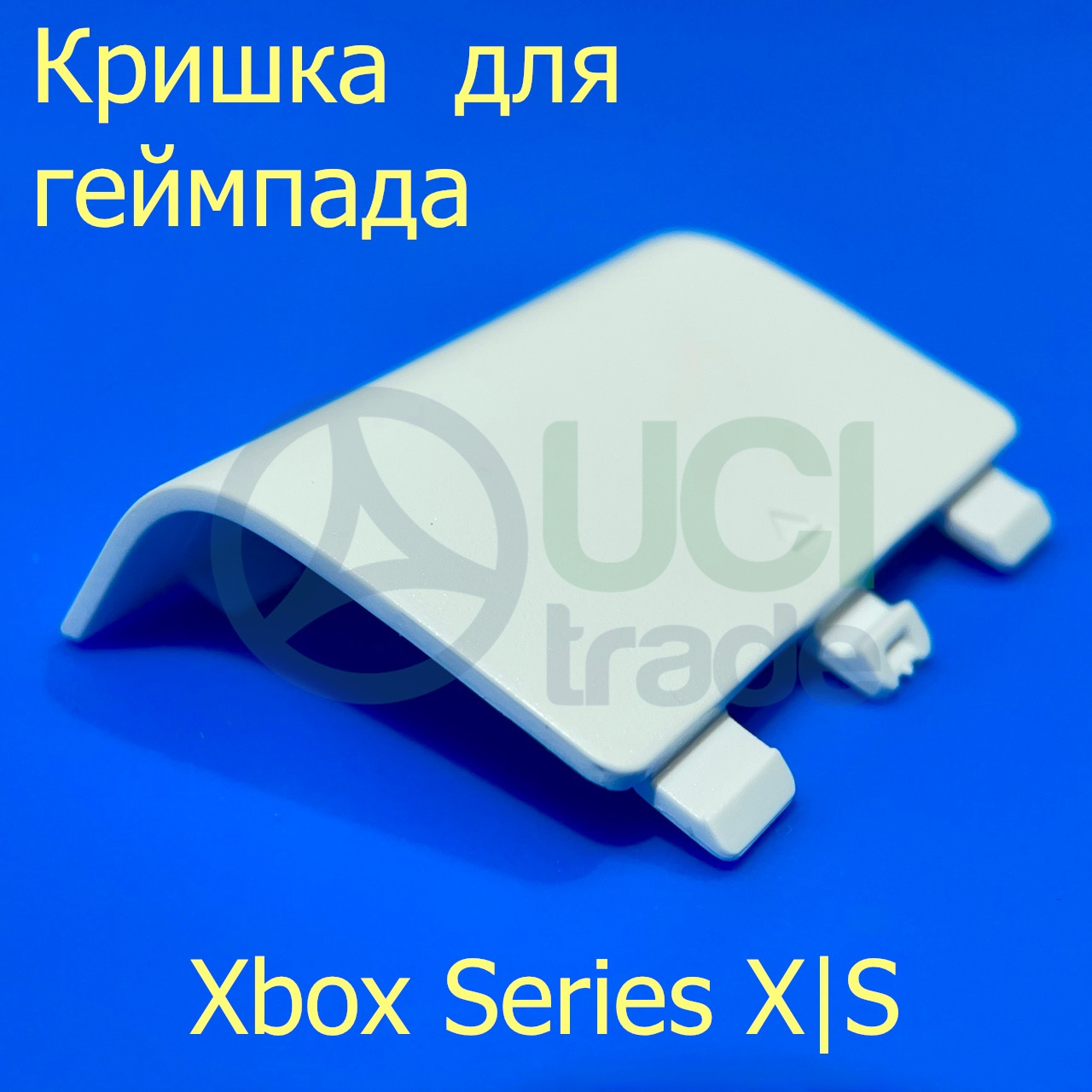 Кришка батарейного відсіку для геймпаду Microsoft Xbox Series (біла), фото 1
