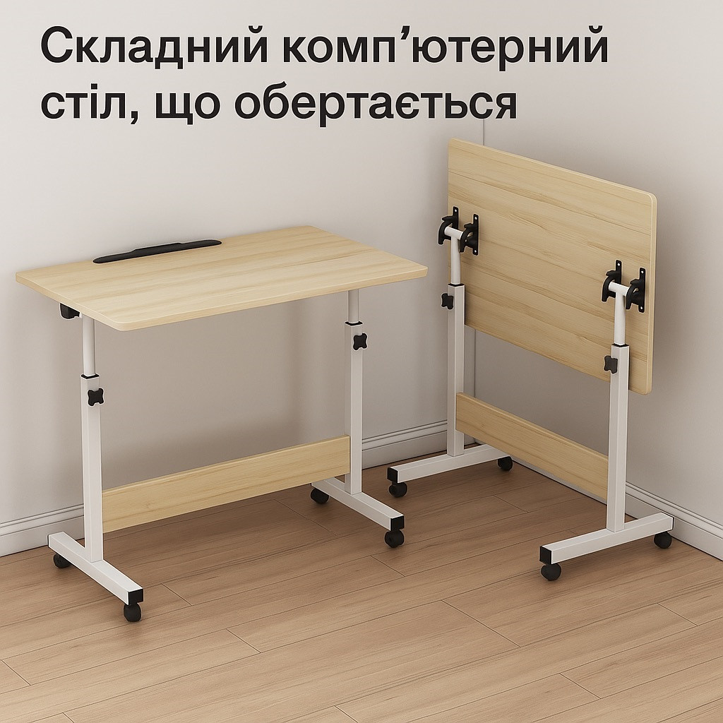 Уцінка.Пересувний стіл для ноутбука або планшета з регулюванням висоти та кута нахилу, 80×40 см.