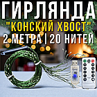 USB Гірлянда "Кінський хвіст" 2 метри 20 ниток 400 LED 8 режимів пульт ДК Тепле біле світло, фото 2