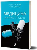 Андрій Сем'янків - Медицина доказова і не дуже