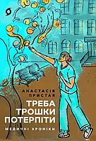 Анастасія Пристая - Треба трошки потерпіти. Медичні хроніки
