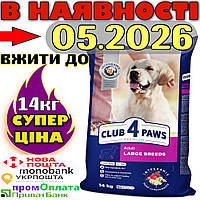 Сухой корм Клуб 4 лапы для собак крупных, больших пород 14 кг