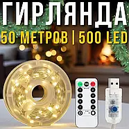 USB Гірлянда "Роса" 50 метрів 500 LED 8 режимів світіння пульт ДК Тепле біле світло, фото 2