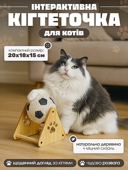 Кігтеточка для котів з деревини інтерактивна, 20 х 18 х 15 см