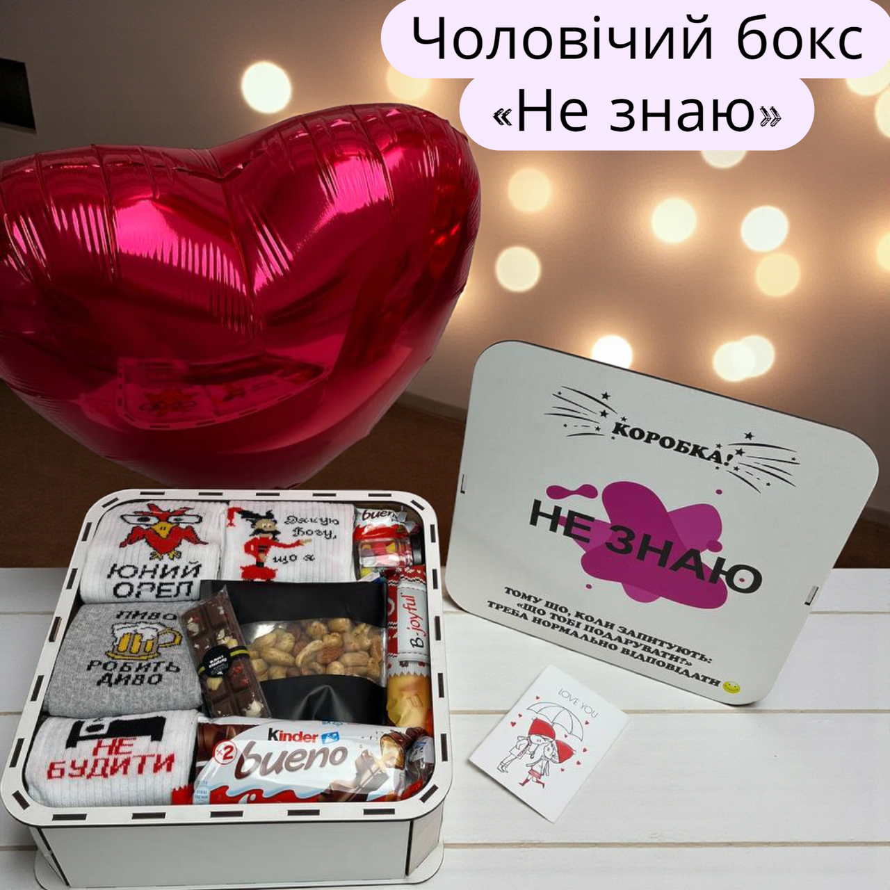 Подарунковий бокс сюрприз чоловікові із солодощами Практичний чоловічий набір подарунок хлопцю зі шкарпетками цукерками у коробці, фото 1