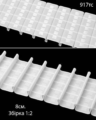 Шторна тасьма "Преміум" олівець 1:2 80 мм біла 22-917тс