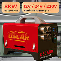 Автономный отопитель OSCAR Обогреватель дизельный 8kW Дизельные отопители 12V / 24V / 220V Автономка