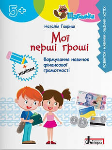 Мої перші гроші Гавриш Н.В.