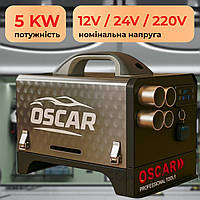 Обогреватель дизельный OSCAR Автономка 12V / 24V / 220V Автономный отопитель 5kW Дизельные отопители 120Вт