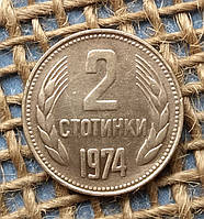 2 стотинки 1974 року. Болгарiя