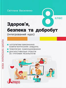 Здоров'я, безпека та добробут 8 клас Формувальне, поточне та підсумкове оцінювання  Василенко С.В.