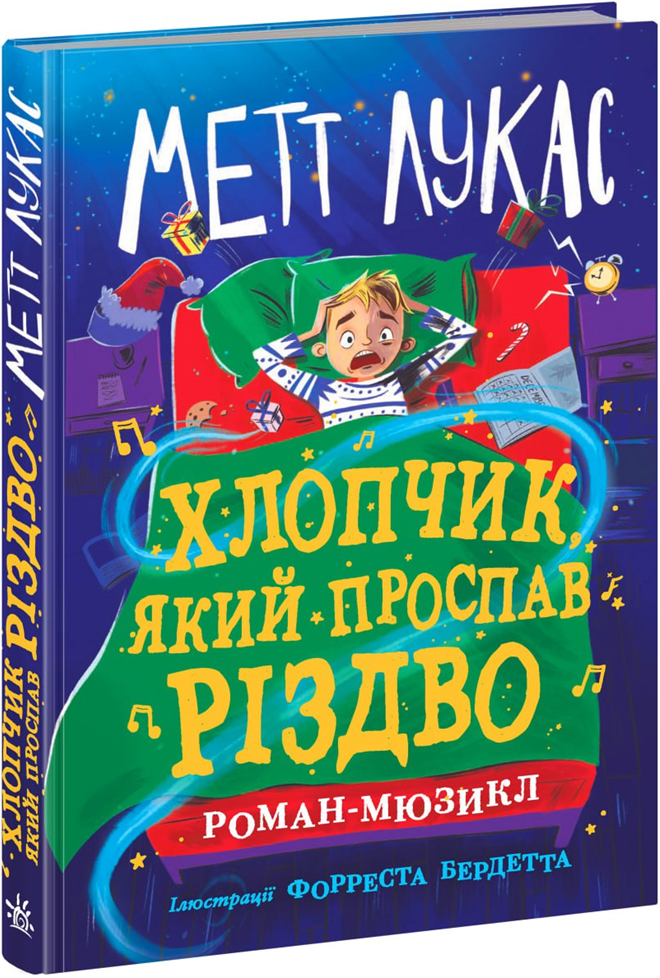 Книжка на новий рік Дитячий світовий бестселер : Хлопчик, який проспав Різдво /Мет Лукас/ (укр) ТВ.Перепліт, фото 1