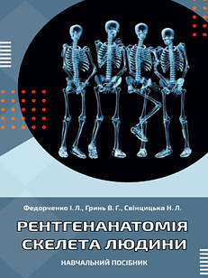 Рентгенанатомія скелета людини